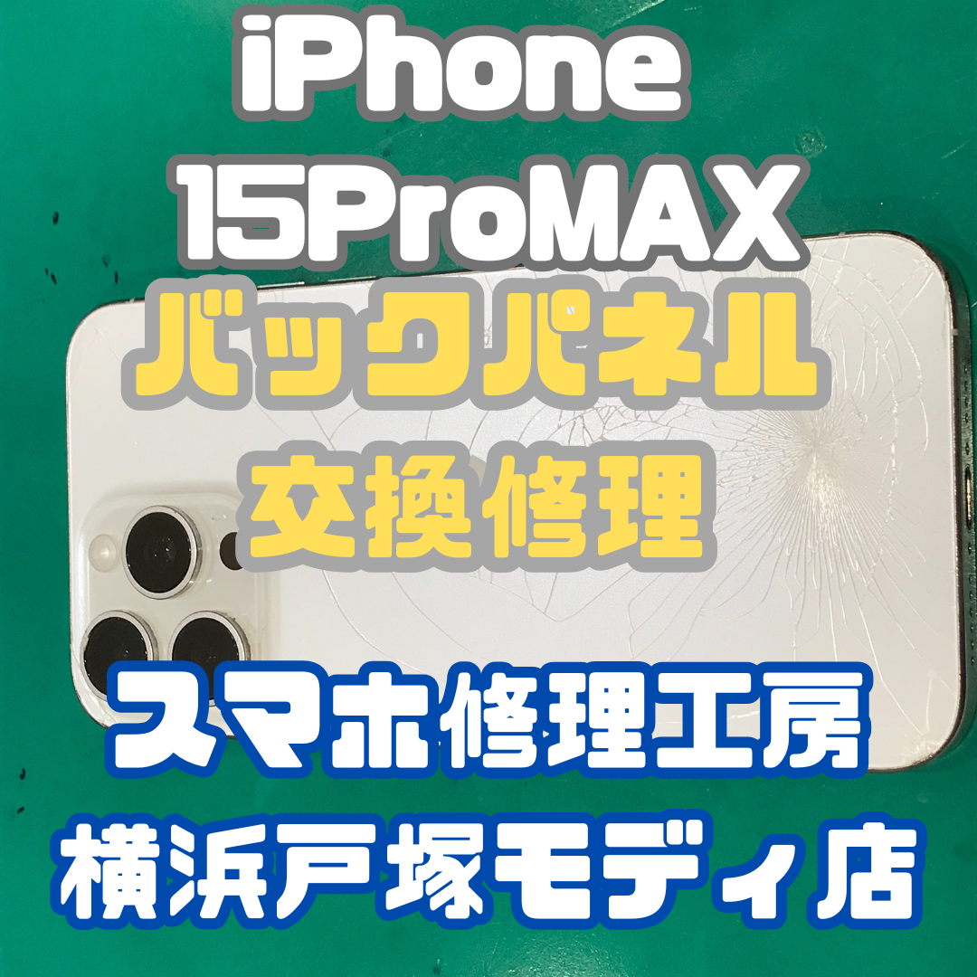 【バックパネル交換】iPhone15ProMAXの背面割れた！？ご対応可能です！！【戸塚モディ店】